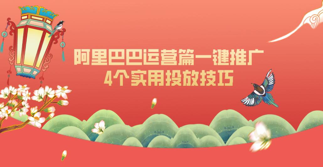阿里巴巴運營篇一鍵推廣,4個實用投放技巧