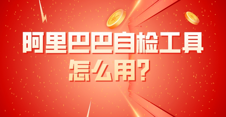 阿里巴巴自檢工具怎么用?