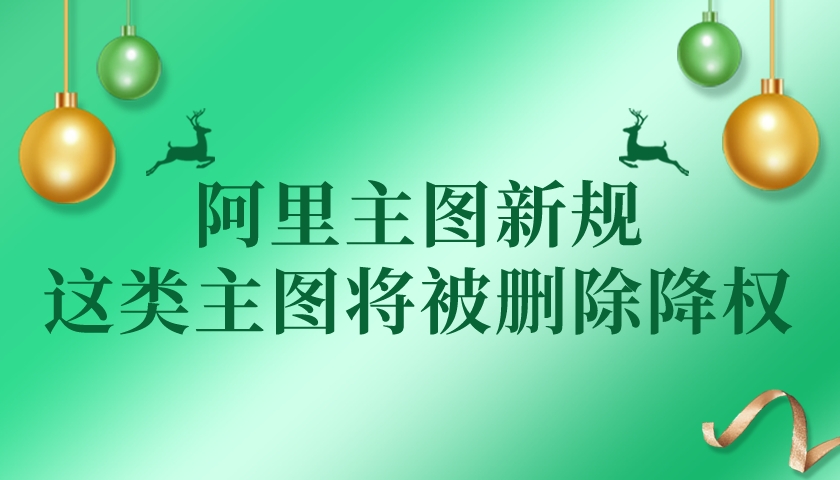 阿里主圖新規下面主圖將被刪除降權
