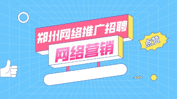 網絡營銷鄭州網絡推廣招聘