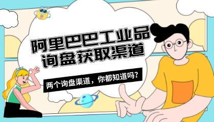 阿里巴巴工業品詢盤獲取渠道,你都知道嗎?