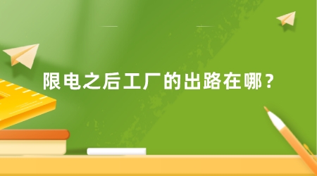 限電之后工廠的出路在哪?