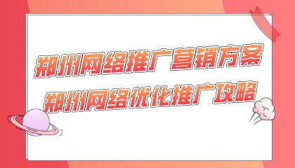 鄭州網絡推廣營銷方案(鄭州網絡優化推廣攻略)