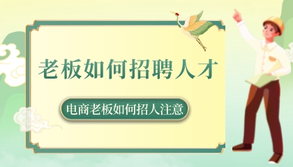 電商老板如何招人注意(老板如何招聘人才)