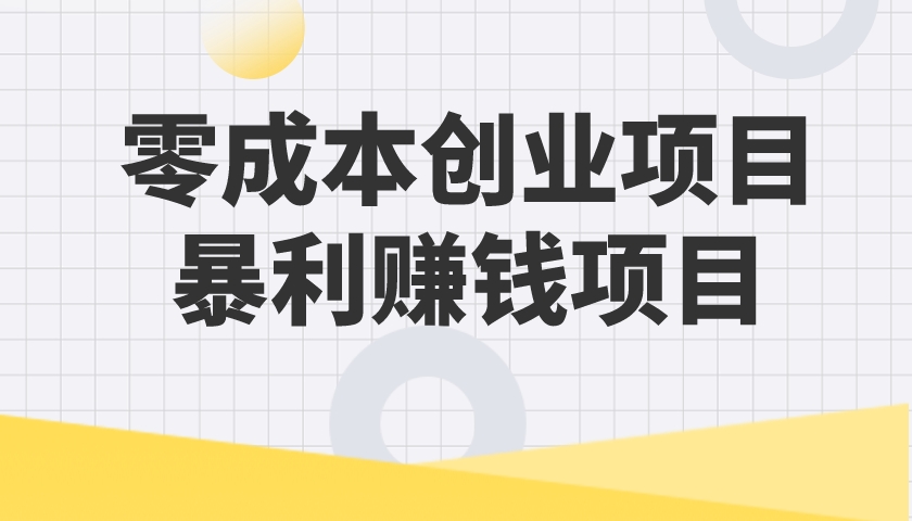 零成本創業項目(暴利賺錢項目)