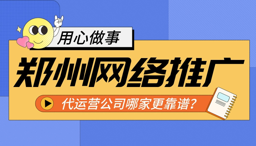鄭州網絡推廣代運營公司哪家更靠譜?