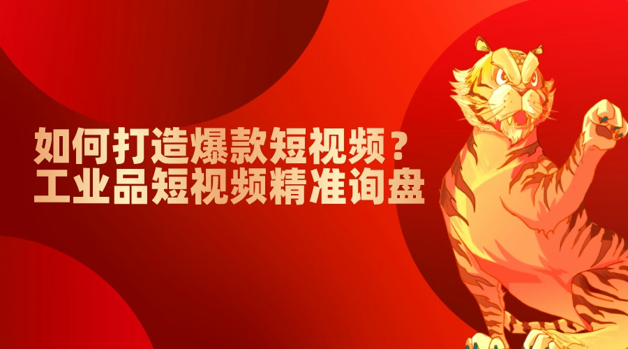 工業品如何打造爆款短視頻?工業品短視頻精準詢盤