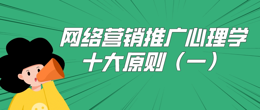 網絡營銷推廣心理學的十大原則(一)