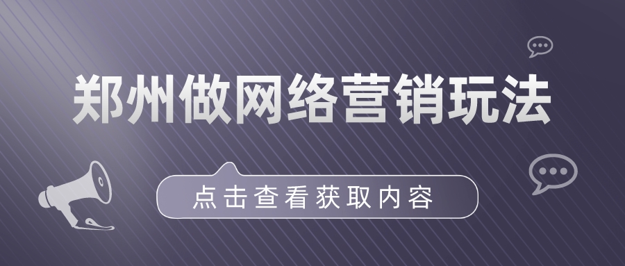 鄭州做網絡營銷玩法