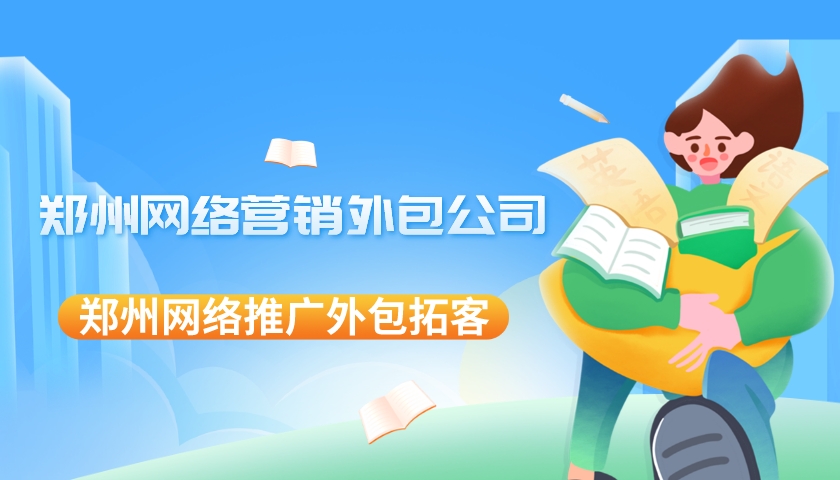 鄭州網絡營銷外包公司(鄭州網絡推廣外包拓客)