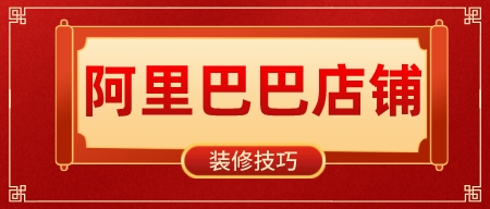 阿里巴巴店鋪裝修技巧