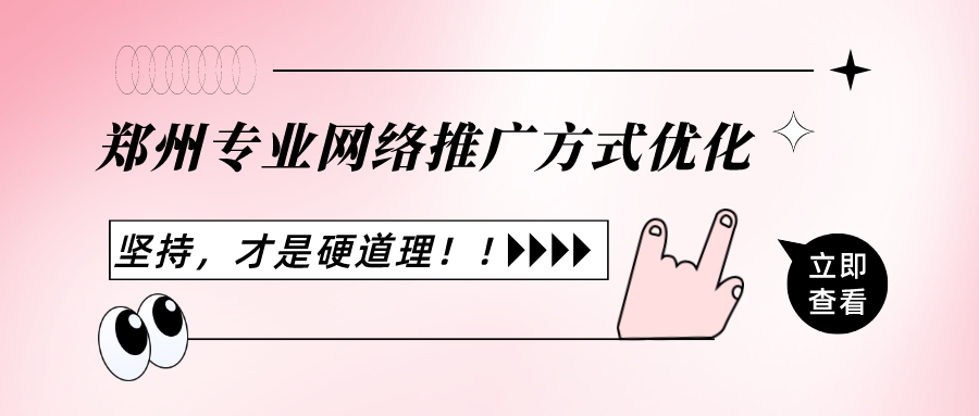 鄭州專業網絡推廣方式優化