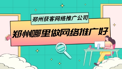 鄭州獲客網絡推廣公司(鄭州哪里做網絡推廣好)