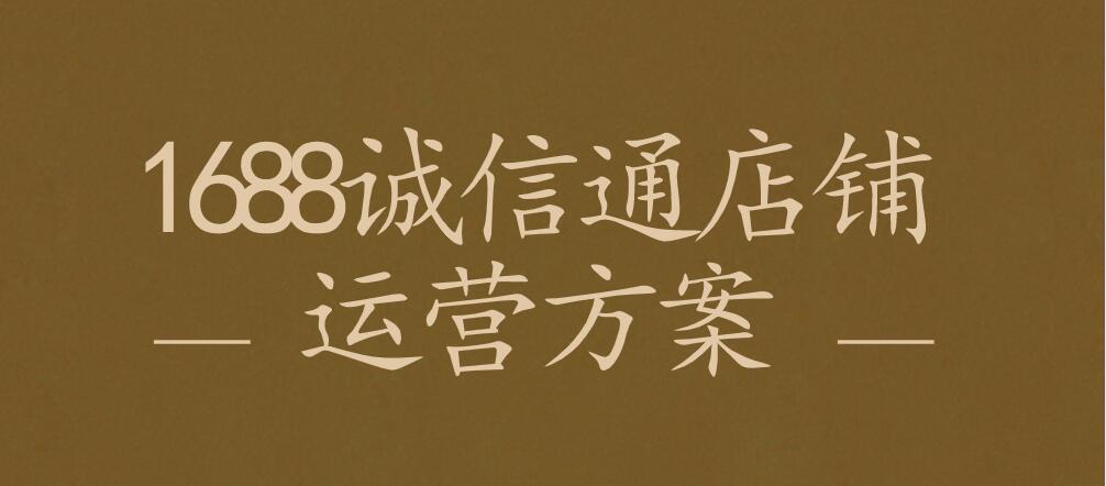 1688誠信通店鋪運營方案