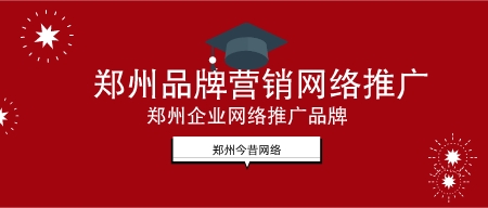 鄭州品牌營銷網絡推廣(鄭州企業網絡推廣品牌)