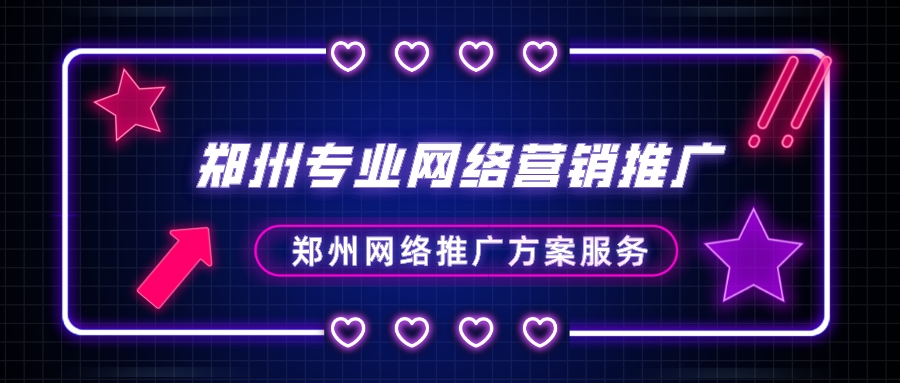 鄭州專業網絡推廣方案服務(鄭州專業網絡營銷推廣)