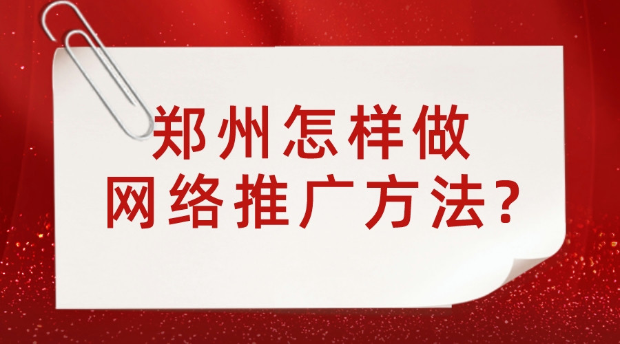鄭州怎樣做網絡推廣方法?