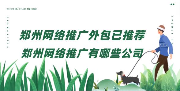 鄭州網絡推廣外包已推薦(鄭州網絡推廣有哪些公司)