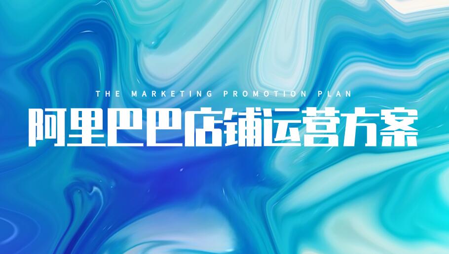 阿里巴巴店鋪運營方案