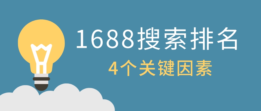 1688搜索排名的4個關鍵因素