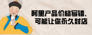 阿里產品價格寫錯,可能讓你永久封店