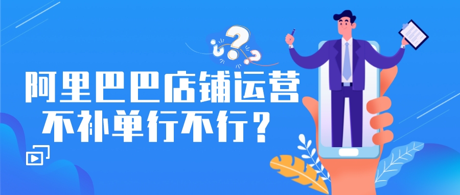 阿里巴巴店鋪運營不補單行不行?