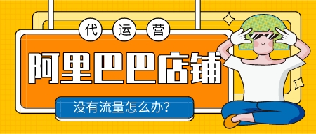 阿里巴巴店鋪沒有流量怎么辦?