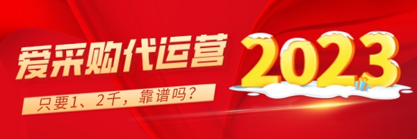 愛采購代運營只要1、2千，靠譜嗎？