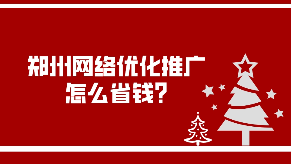 鄭州網絡優化推廣怎么省錢?