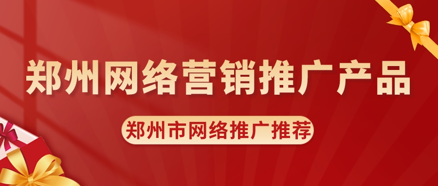 鄭州網絡營銷推廣產品(鄭州市網絡推廣推薦)