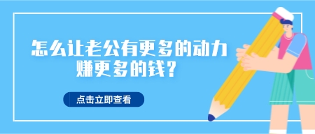 怎么讓老公有更多的動力賺更多的錢?