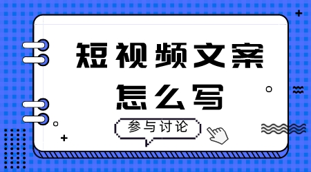 短視頻文案怎么寫?