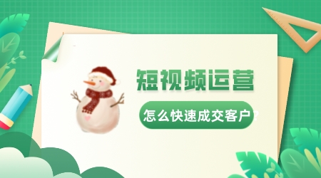 短視頻運營怎么快速成交客戶?