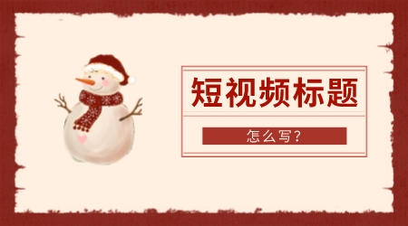短視頻標題和開頭怎么寫?