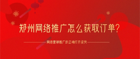 鄭州網絡推廣怎么獲取訂單?