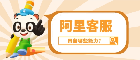 高轉化的阿里客服具備哪些能力?