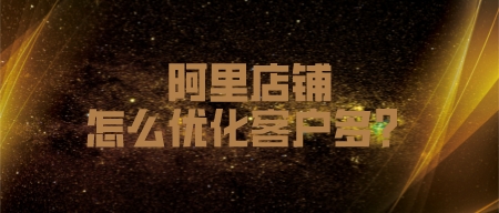 工業品阿里店鋪,怎么優化客戶多?