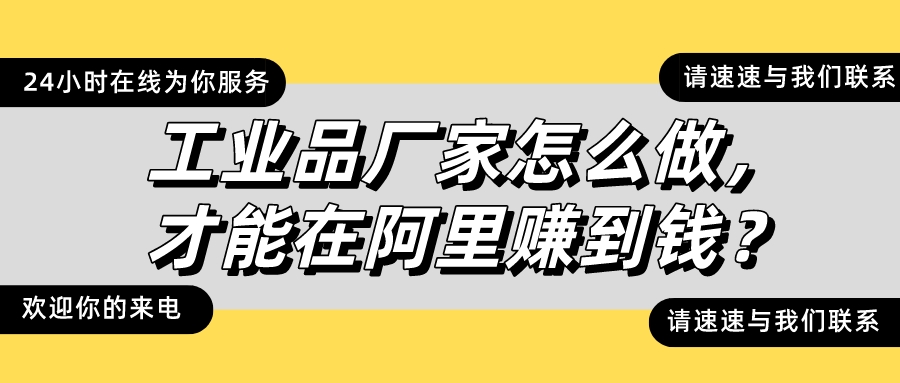 工業品廠家怎么做,才能在阿里賺到錢?