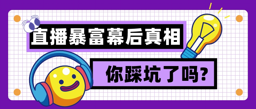 靠直播暴富的幕后真相,你踩坑了嗎?