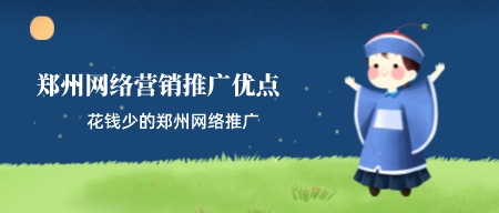 鄭州網絡營銷推廣優點(花錢少的鄭州網絡推廣)