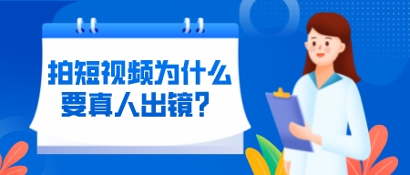 拍短視頻為什么要真人出鏡?