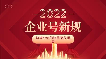 企業號新規,健康分對你賬號至關重要