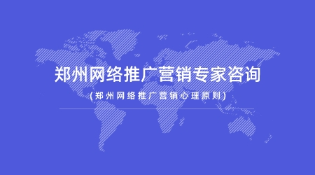 鄭州網絡推廣營銷專家咨詢(鄭州網絡推廣營銷心理原則)