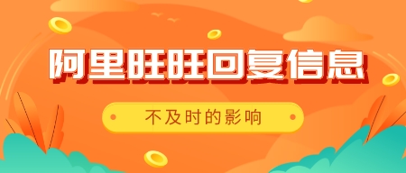 旺旺回復信息不及時的影響