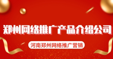 鄭州網絡推廣產品介紹公司(河南鄭州網絡推廣營銷)