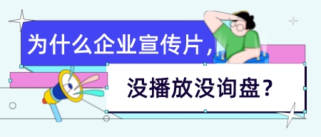 為什么花十幾二十萬做的企業宣傳片,沒播放沒詢盤?