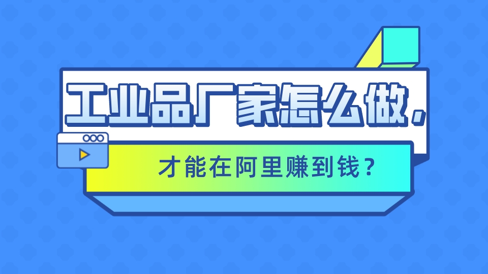 工業品廠家怎么做,才能在阿里賺到錢?
