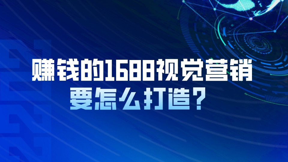 賺錢的1688視覺營銷要怎么打造?