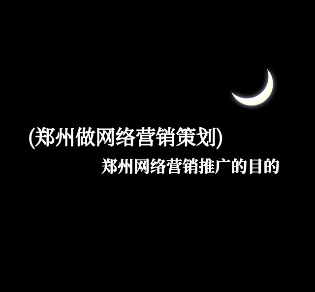 (鄭州做網絡營銷策劃)鄭州網絡營銷推廣的目的