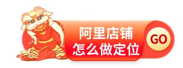 阿里店鋪怎么做定位?新開店鋪憑什么在1688拿大單?